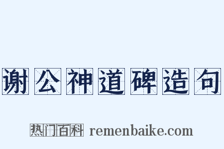 谢公神道碑造句是什么意思的图片